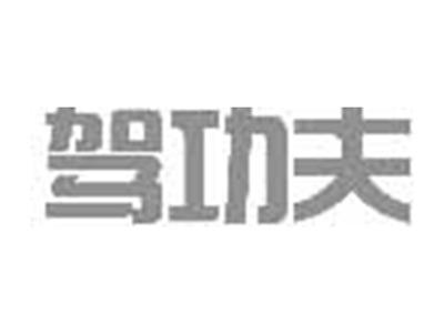 驾功夫