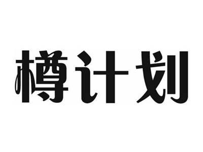 樽计划