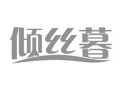 倾丝暮