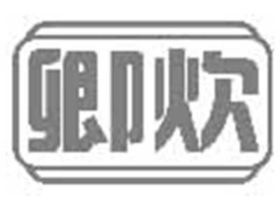 卿炊