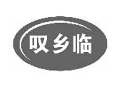 叹乡临
