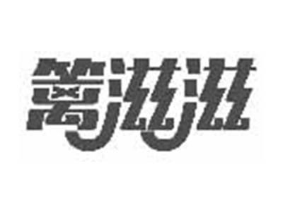 篱滋滋
