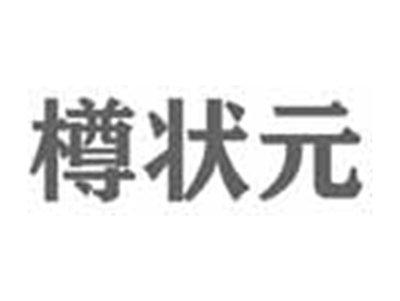 樽状元