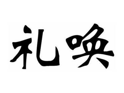礼唤