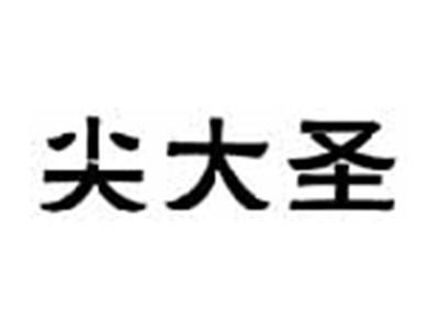 尖大圣