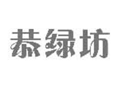恭绿坊
