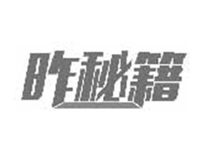 昨秘籍