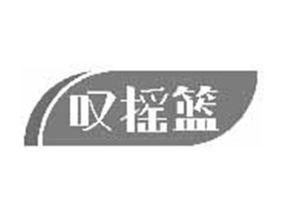 叹摇篮
