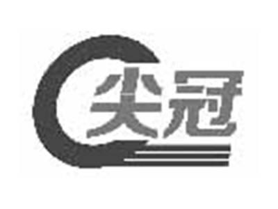 尖冠