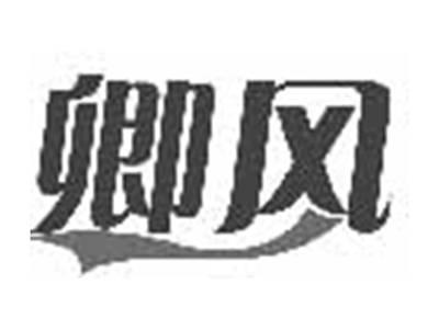 卿风