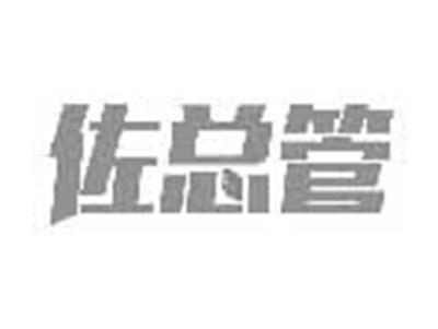 佐总管
