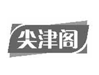 尖津阁