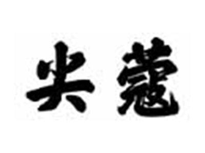 尖蔻