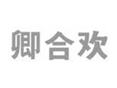 卿合欢