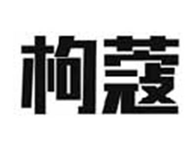 枸蔻