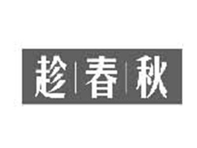 趁春秋