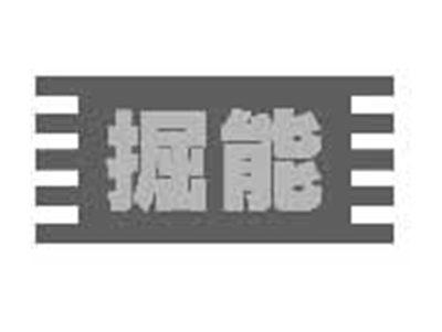 倔能