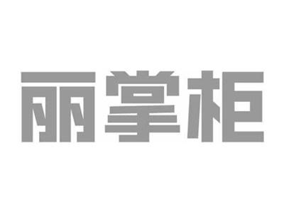 丽掌柜