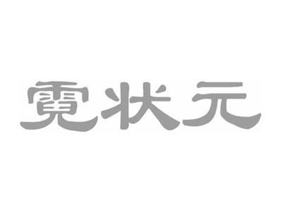 霓状元