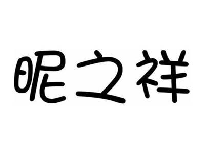 昵之祥