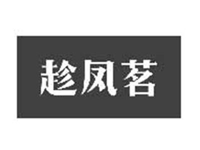 趁凤茗