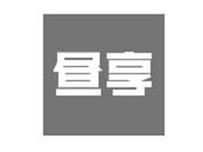 昼享