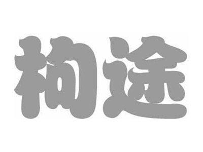 枸途
