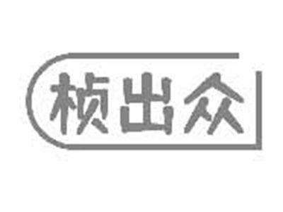 桢出众