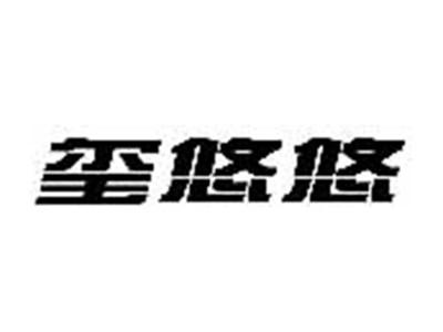 玺悠悠