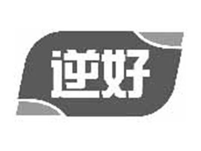 逆好