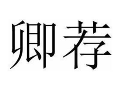 卿荐