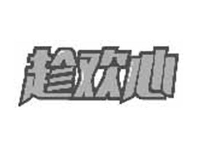趁欢心