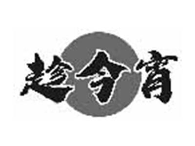 趁今宵