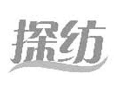 探纺