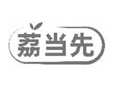 荔当先