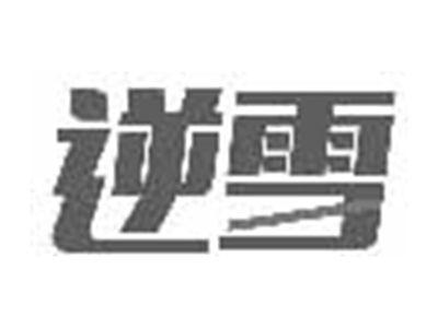 逆雪