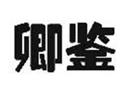 卿鉴