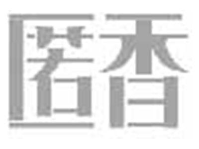 匿香