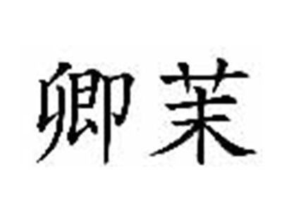 卿茉