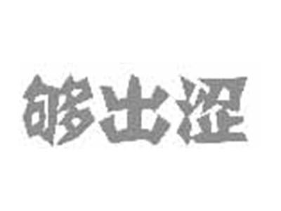 够出涩