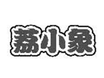 荔小象