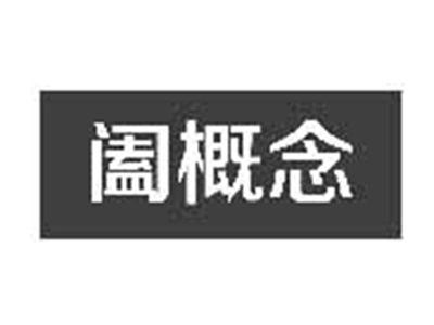 阖概念