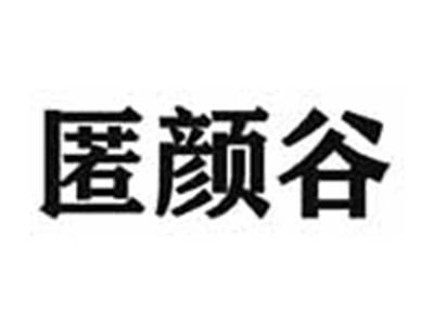 匿颜谷
