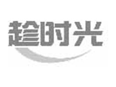 趁时光
