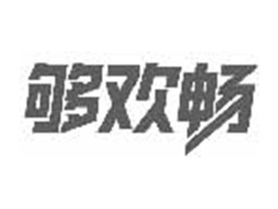 够欢畅