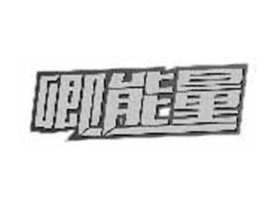 卿能量