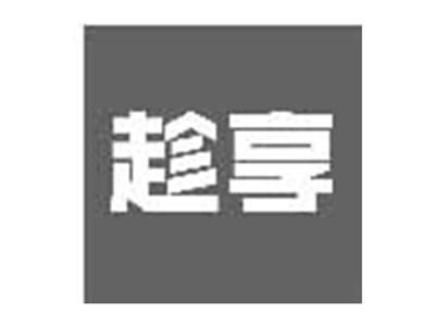 趁享