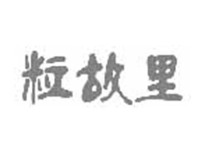 粒故里