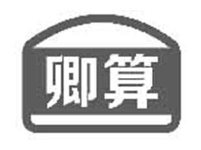 卿算