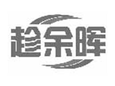 趁余晖